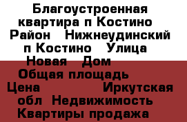 Благоустроенная квартира п.Костино › Район ­ Нижнеудинский п.Костино › Улица ­ Новая › Дом ­ 31-2 › Общая площадь ­ 64 › Цена ­ 450 000 - Иркутская обл. Недвижимость » Квартиры продажа   